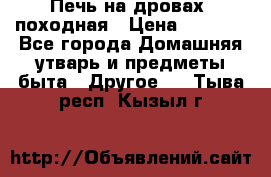 Печь на дровах, походная › Цена ­ 1 800 - Все города Домашняя утварь и предметы быта » Другое   . Тыва респ.,Кызыл г.